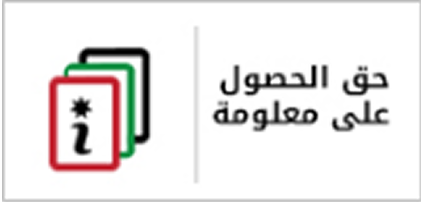 حق الحصول على المعلومة