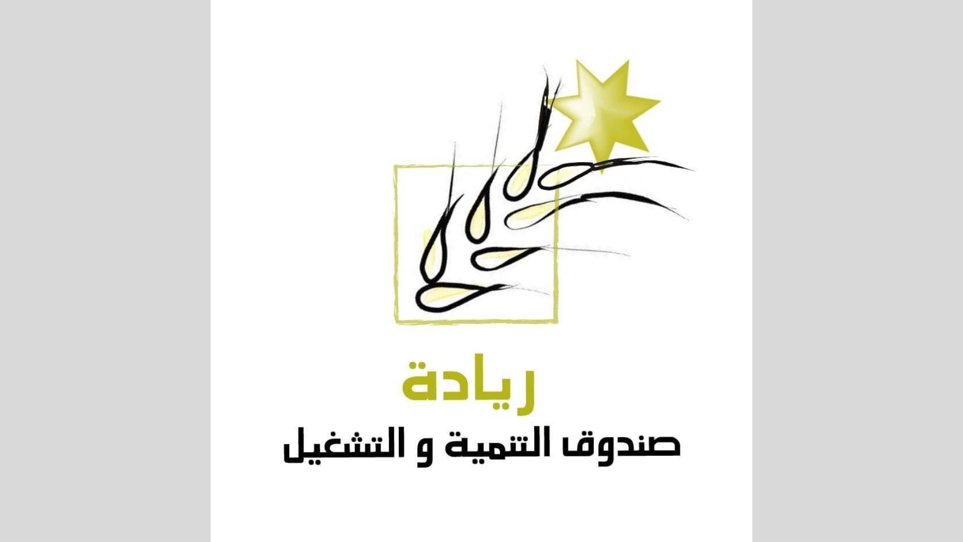 Irbid Fund Empowers Entrepreneurs with JOD 2.3 Million in Loans, Boosts Local Employment