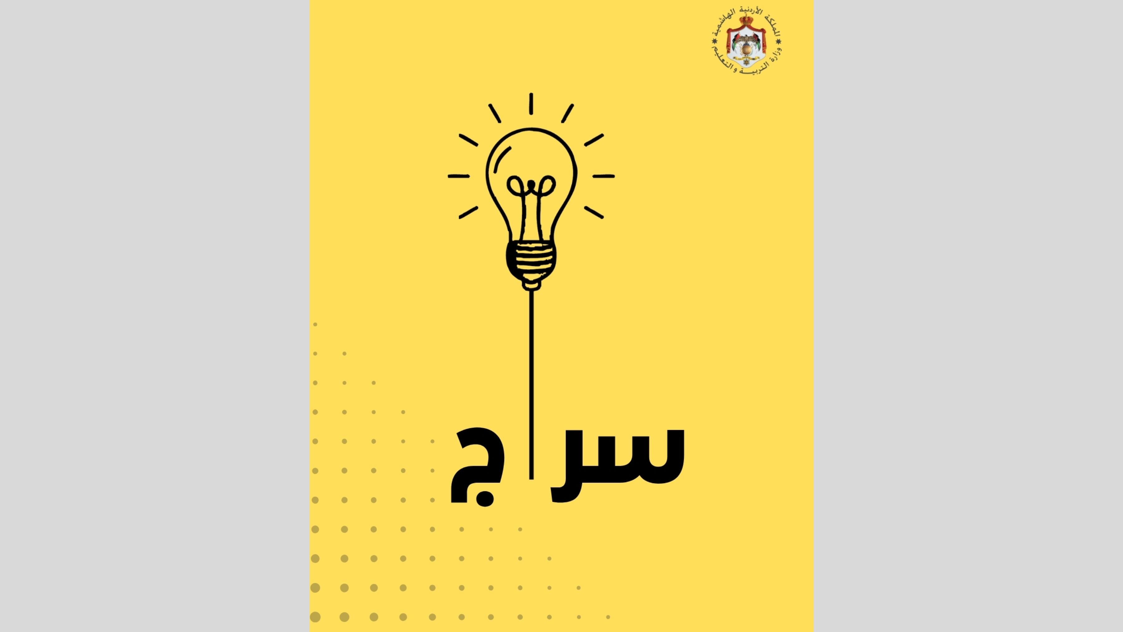 Education Ministry Launches Pilot Phase of AI-Powered Learning Assistant &quot;Siraj&quot;