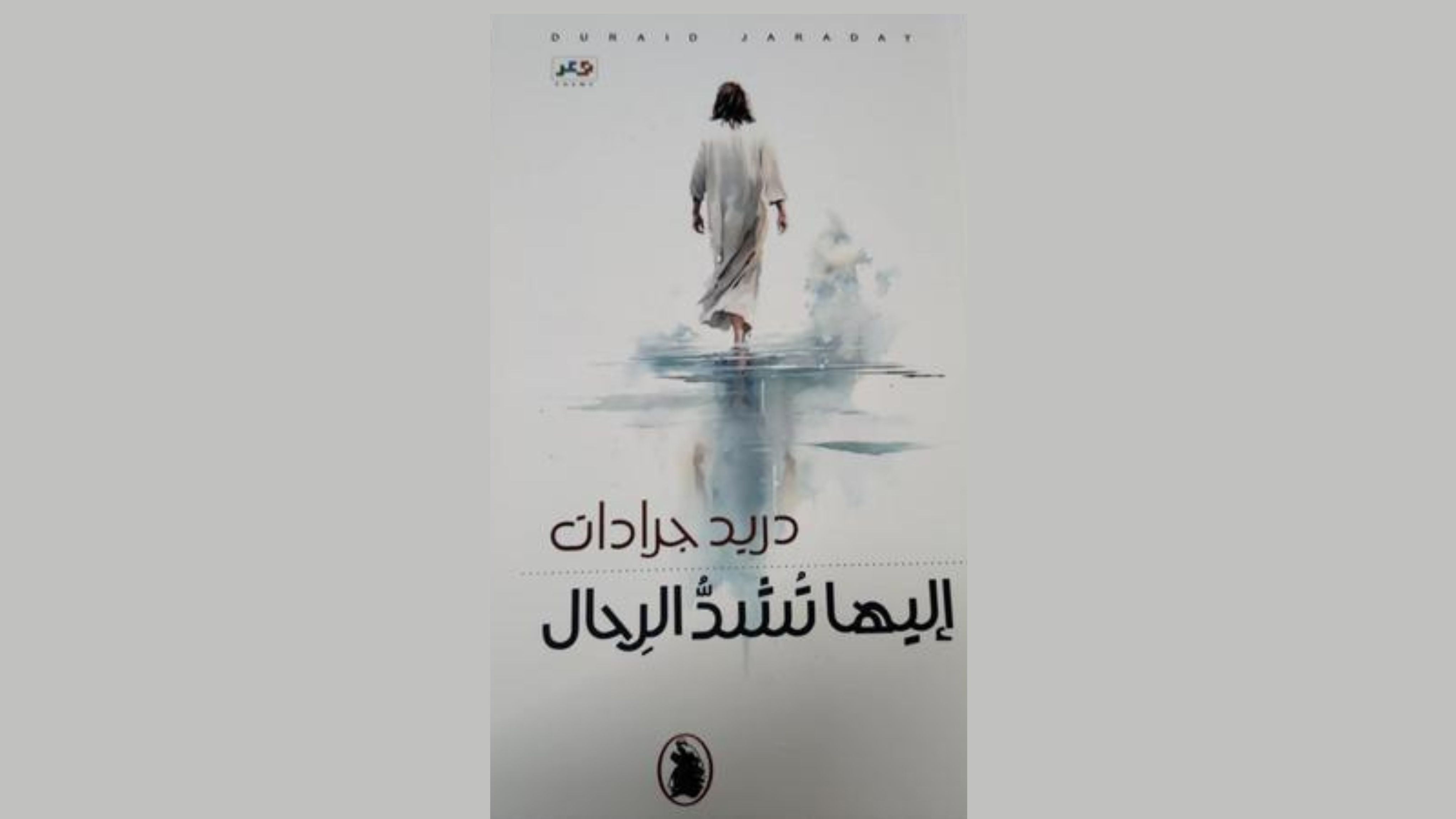 إشهار ديوان &quot;إليها تشد الرحال&quot;