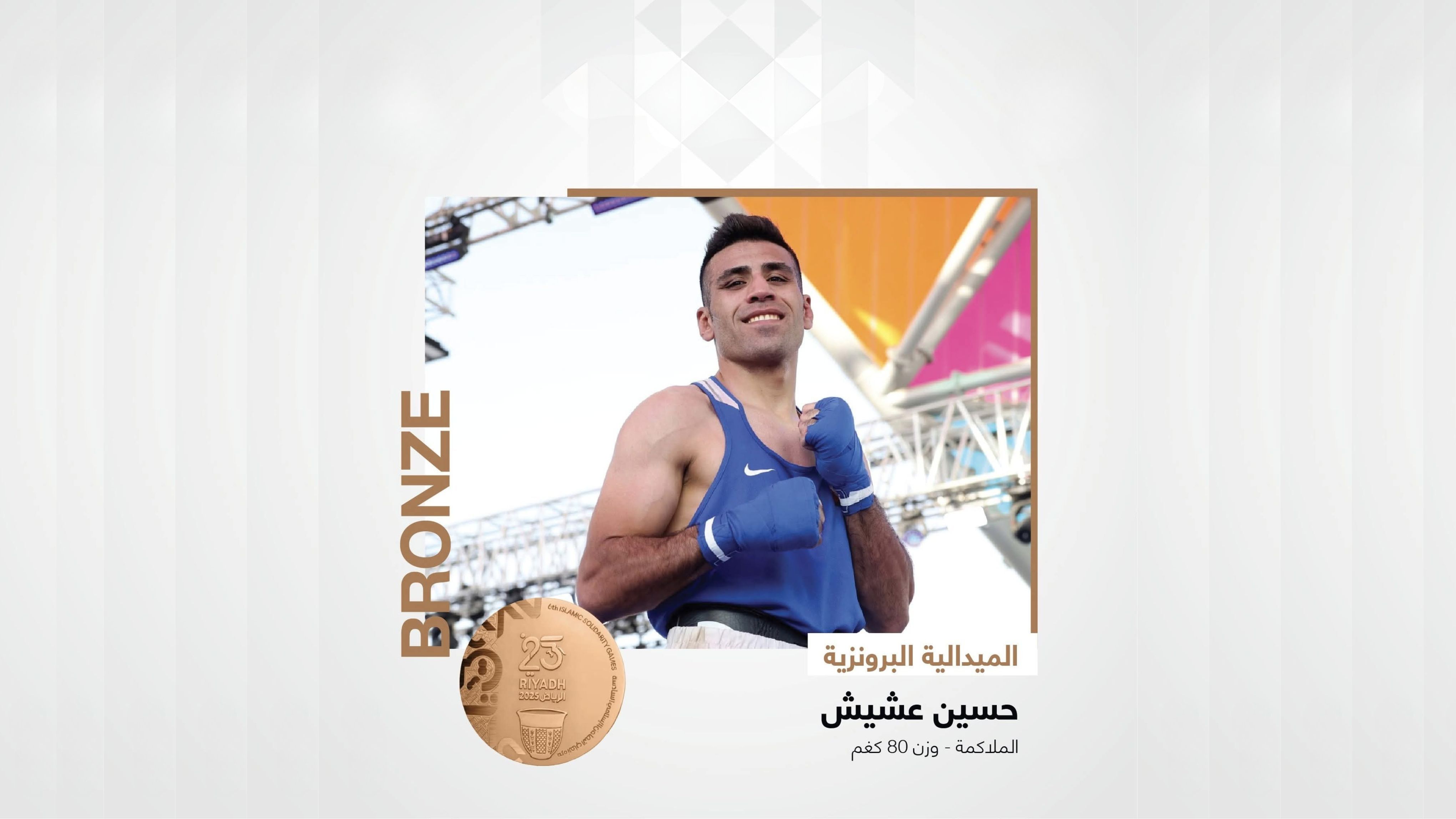 الملاكم عشيش يفوز ببرونزية ألعاب التضامن الاسلامي