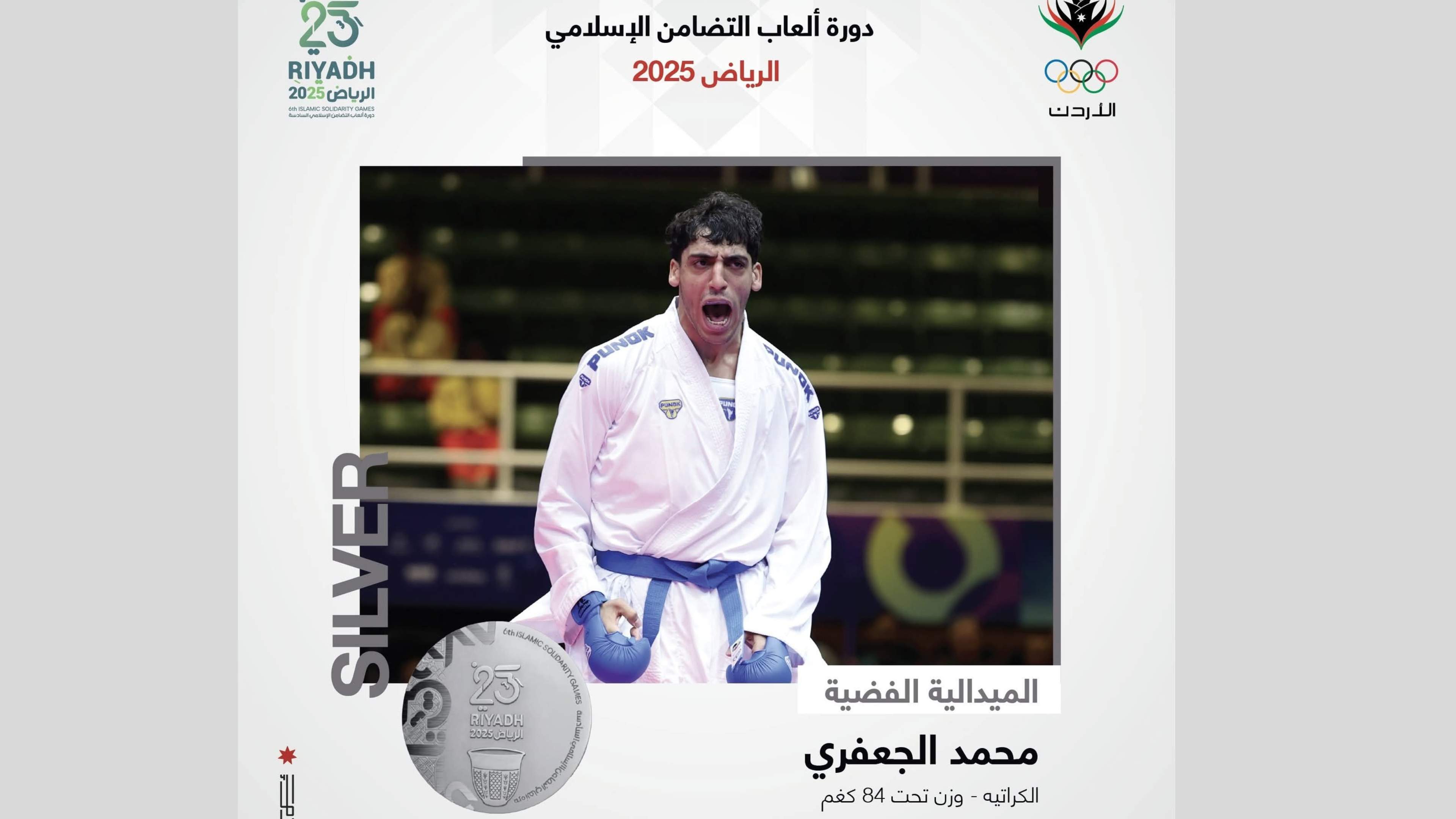 الجعفري يحرز الميدالية الفضية في الكراتيه بدورة ألعاب التضامن الإسلامي