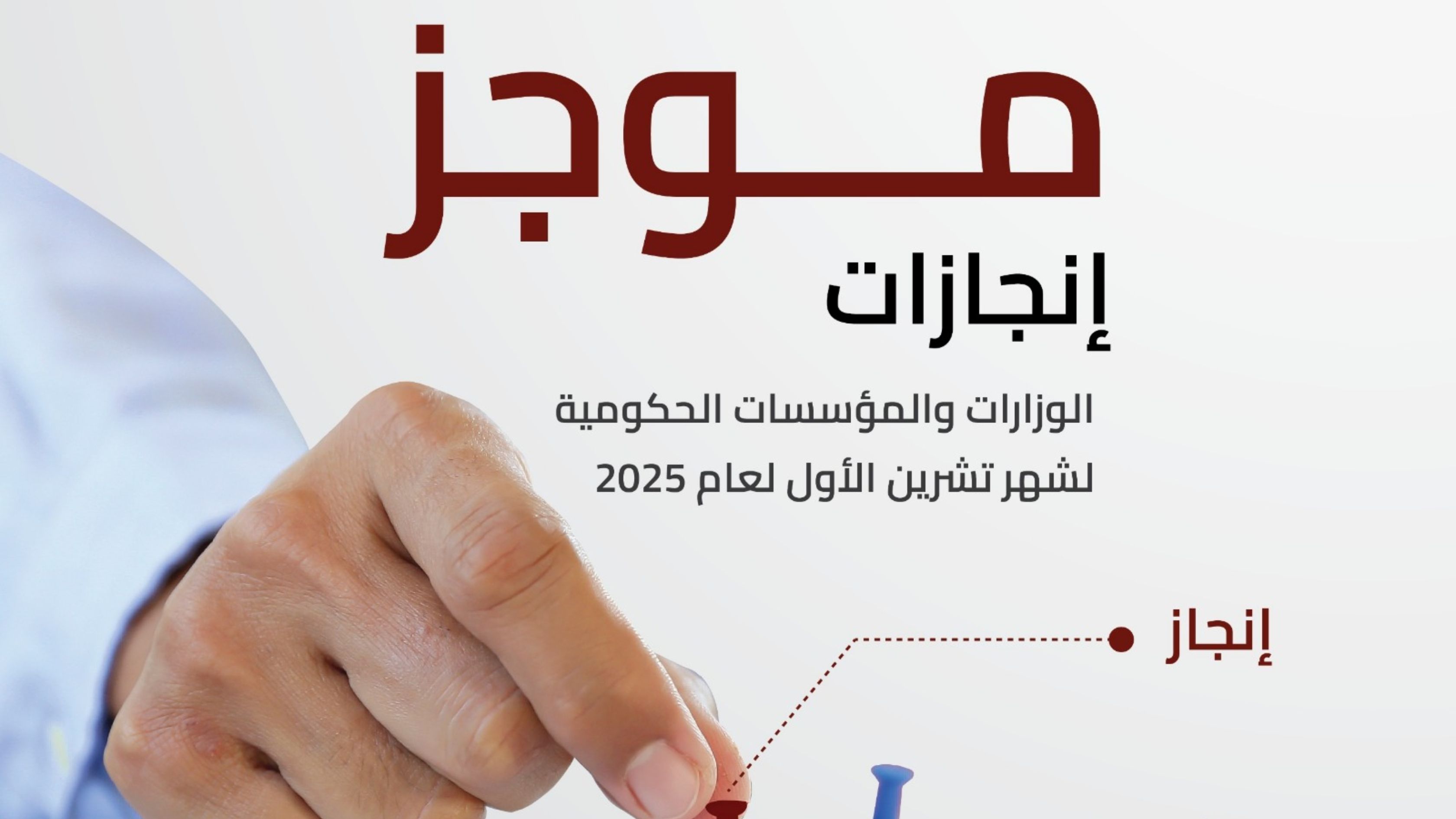 &quot;الاتصال الحكومي&quot; تنشر موجز إنجازات الوزارات والمؤسسات الحكومية خلال تشرين الأول الماضي