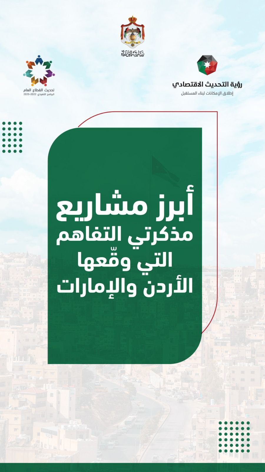 أبرز مشاريع مذكرتي التفاهم التي وقعها الاردن و الإمارات 