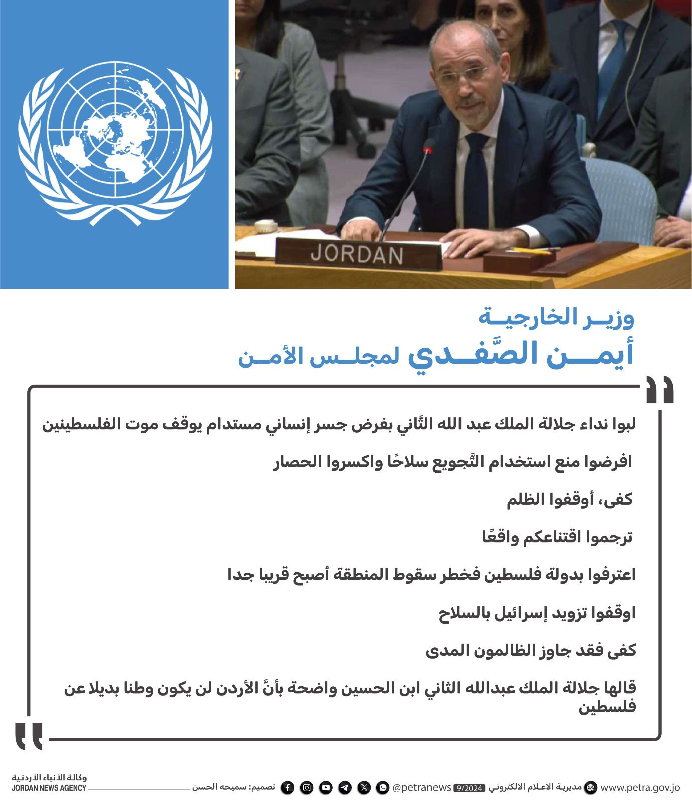 الأردن يخاطب مجلس الأمن: أوقفوا الظُّلم