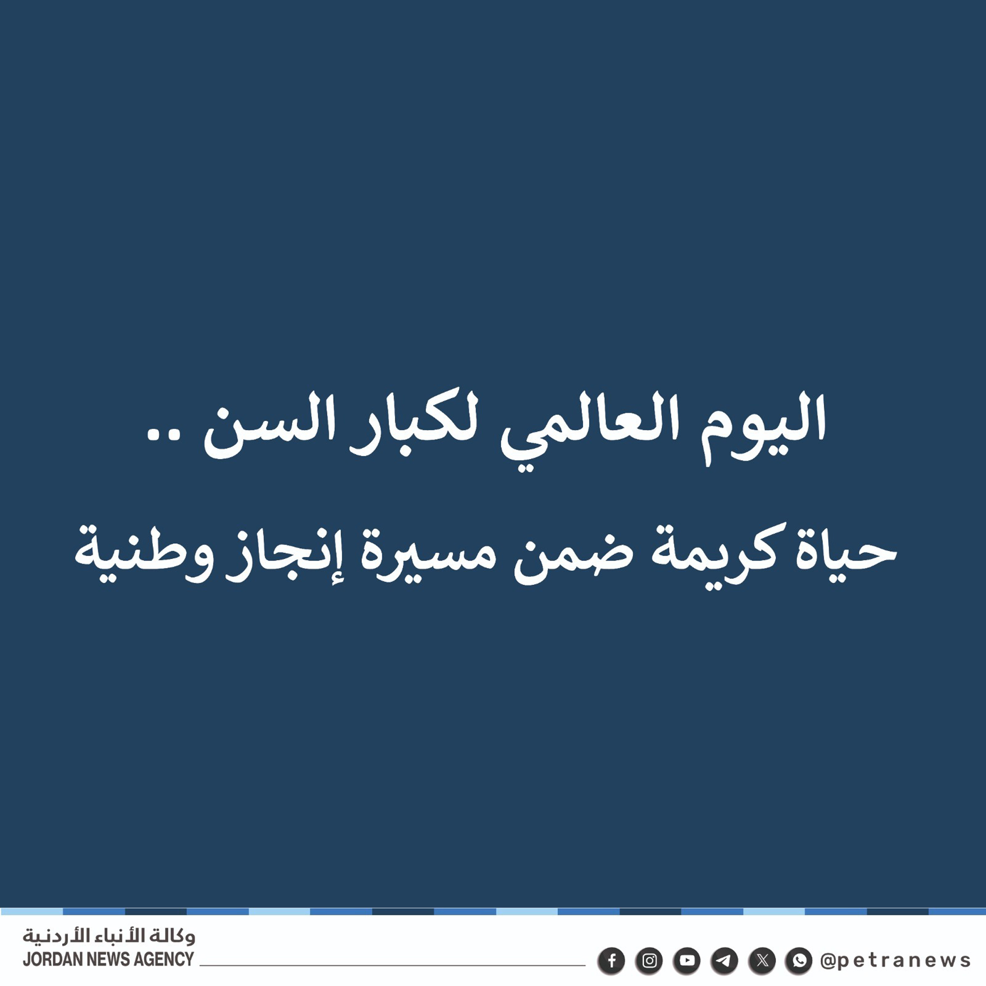 اليوم العالمي لكبار السن .. حياة كريمة ضمن مسيرة إنجاز وطنية
