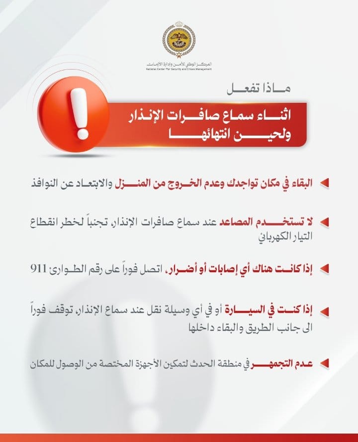 المركز الوطني للأمن وإدارة الأزمات يوجه إرشادات  عند سماع صافرات الإنذار