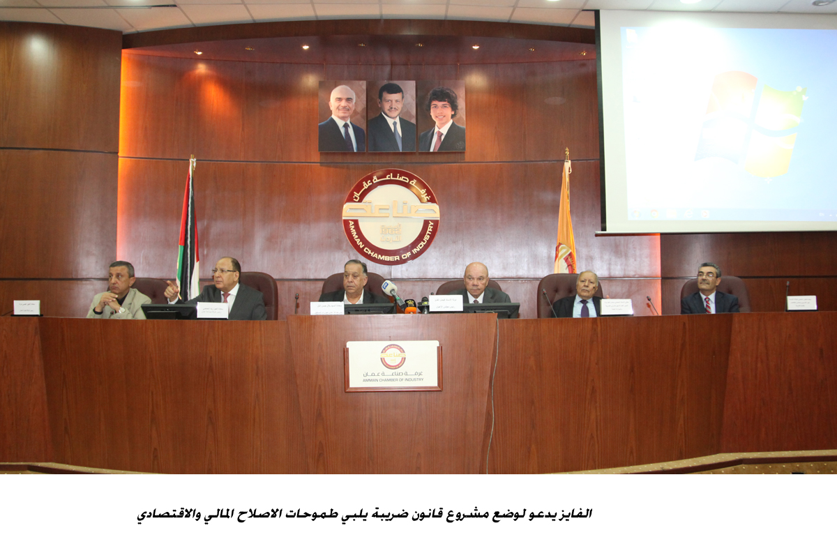 الفايز يدعو لوضع مشروع قانون ضريبة يلبي طموحات الاصلاح المالي والاقتصادي &lt;br&gt;