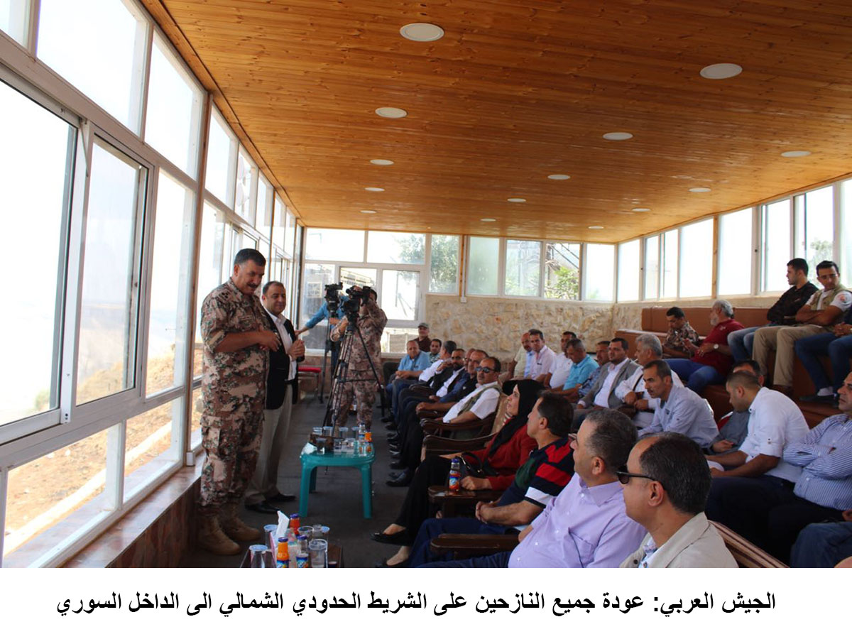 الجيش العربي: عودة جميع النازحين على الشريط الحدودي الشمالي الى الداخل السوري &lt;br&gt;