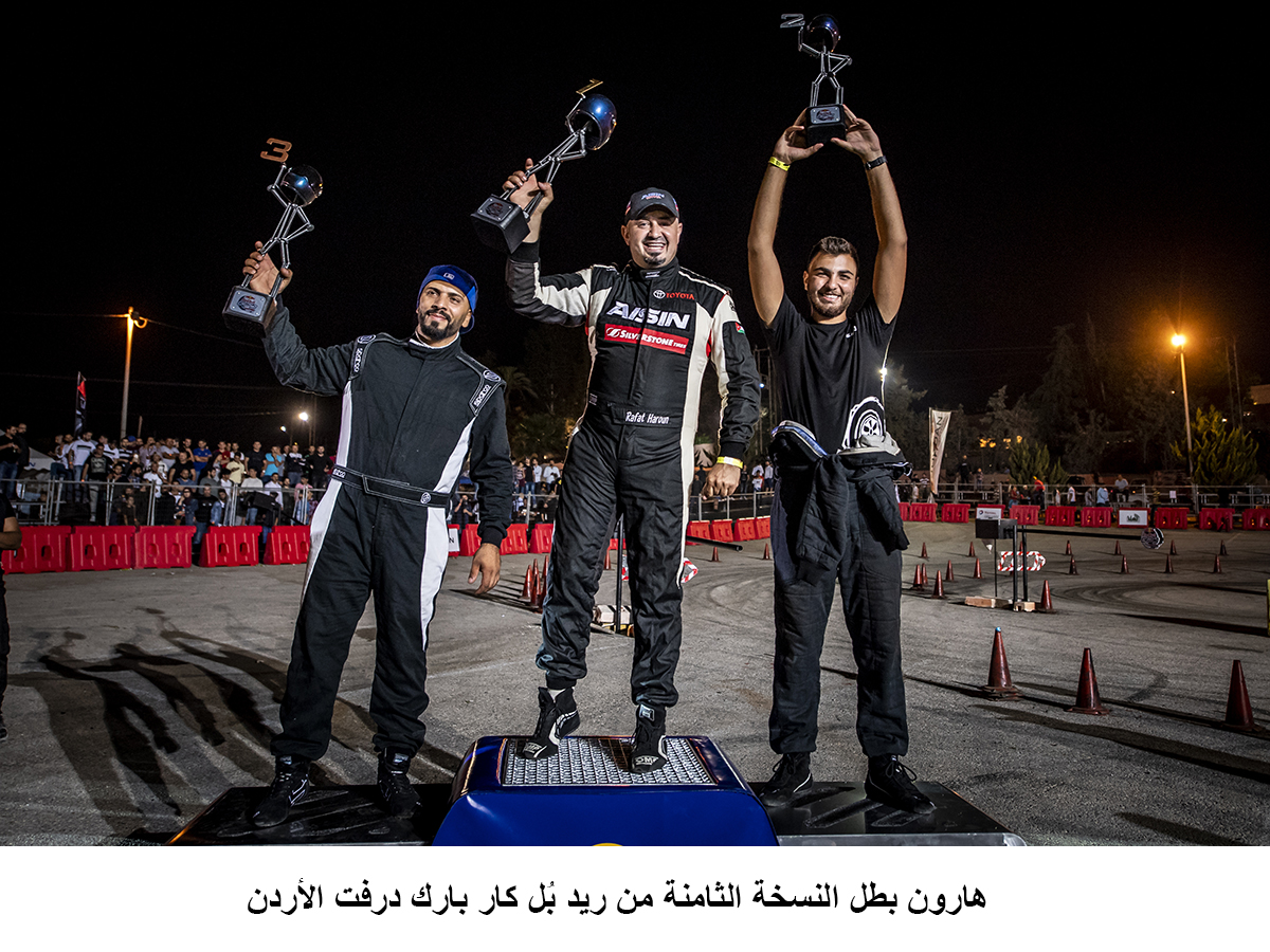 هارون بطل النسخة الثامنة من ريد بُل كار بارك درفت الأردن &lt;br&gt;