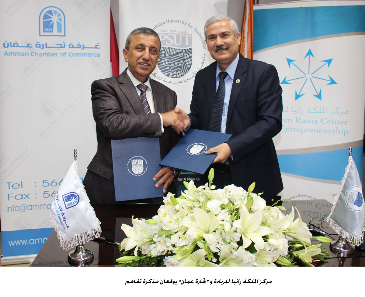 مركز الملكة رانيا للريادة و تجارة عمان يوقعان مذكرة تفاهم &lt;br&gt;