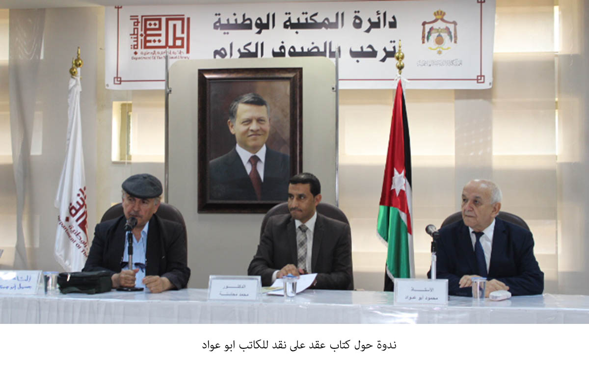 ندوة حول كتاب عقد على نقد للكاتب ابو عواد&lt;br&gt;