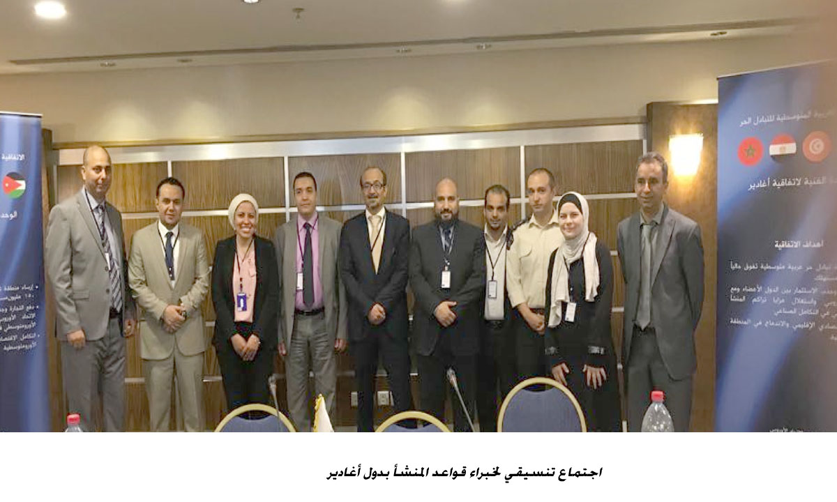 اجتماع تنسيقي لخبراء قواعد المنشأ بدول أغادير &lt;br&gt;