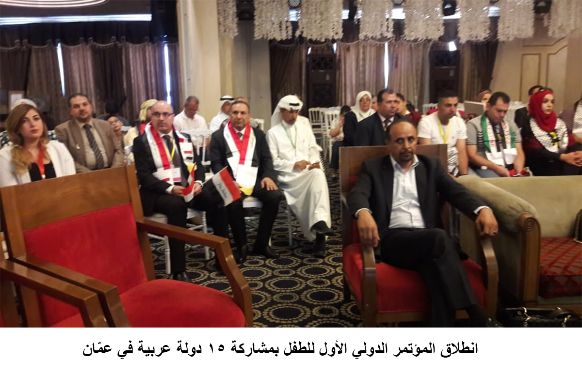 انطلاق المؤتمر الدولي الأول للطفل بمشاركة 15 دولة عربية في عمّان &lt;br&gt;