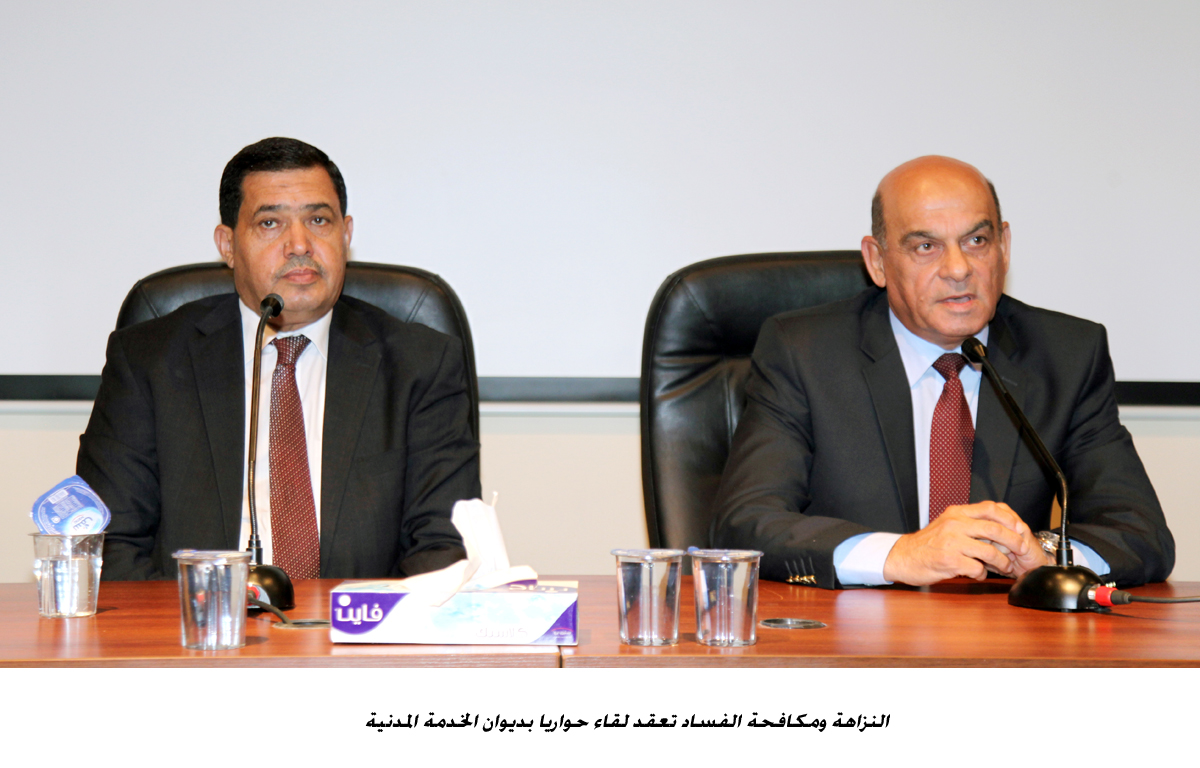 النزاهة ومكافحة الفساد تعقد لقاء حواريا بديوان الخدمة المدنية <br>