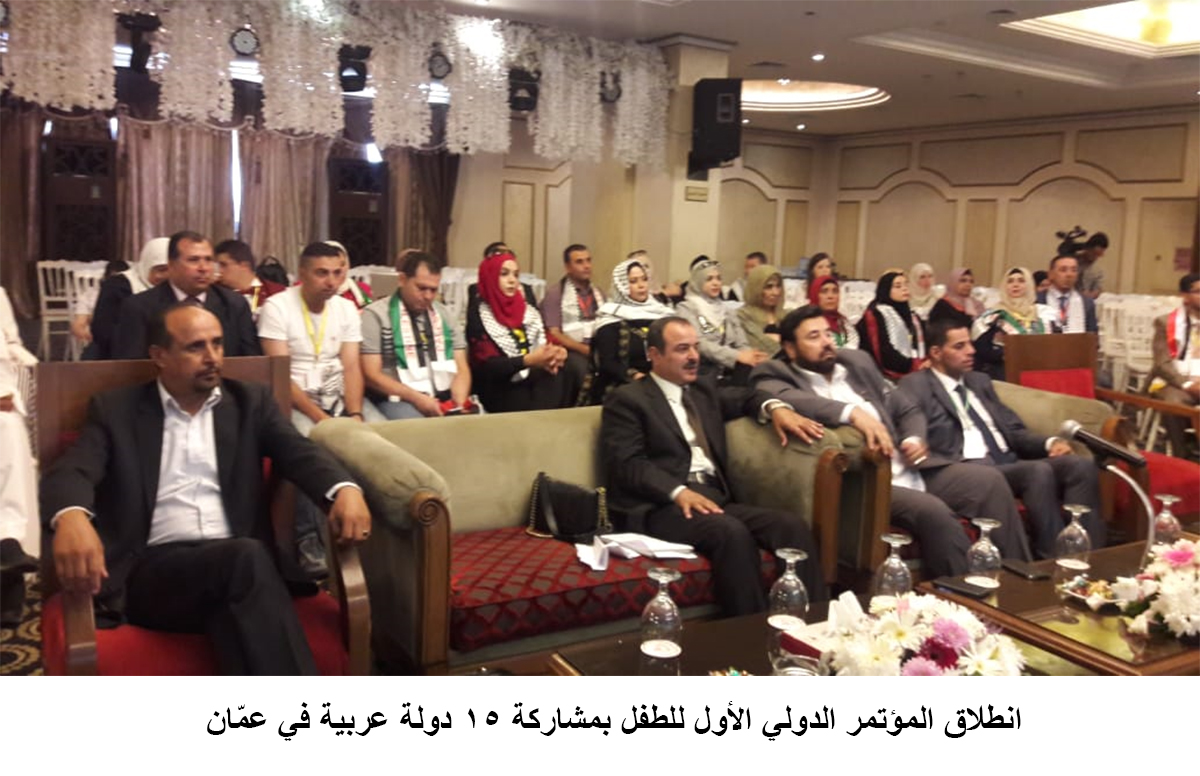 انطلاق المؤتمر الدولي الأول للطفل بمشاركة 15 دولة عربية في عمّان &lt;br&gt;