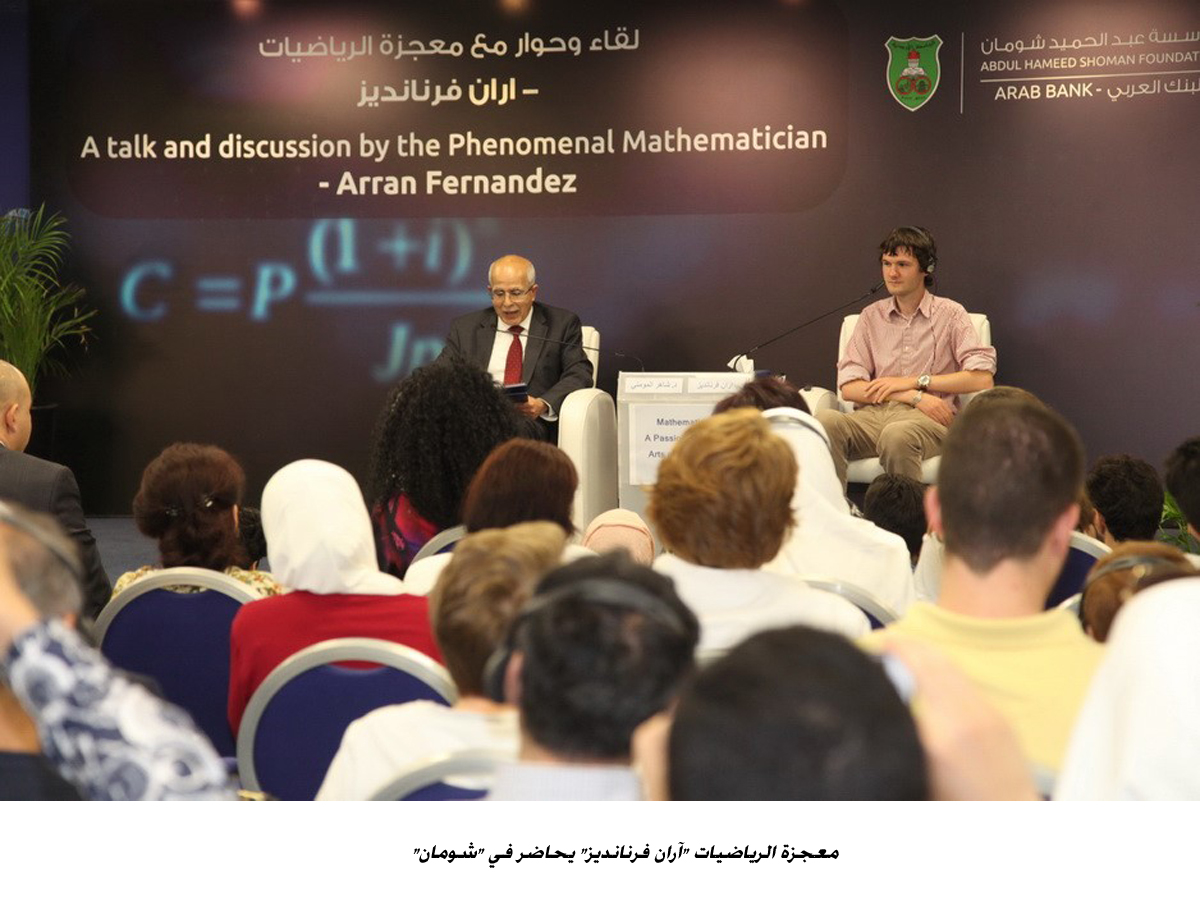 معجزة الرياضيات آران فرنانديز  يحاضر في  شومان <br>