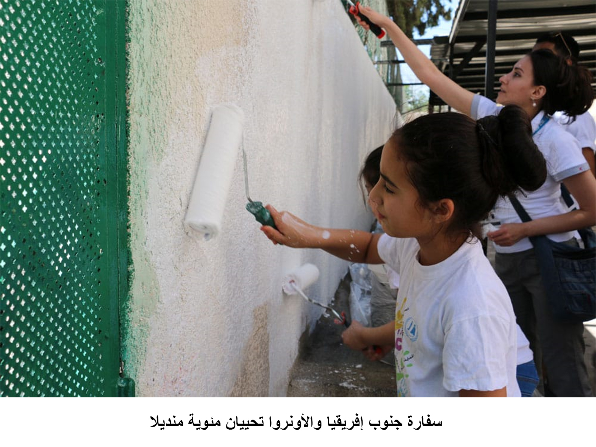 سفارة جنوب إفريقيا والأونروا تحييان مئوية منديلا <br>