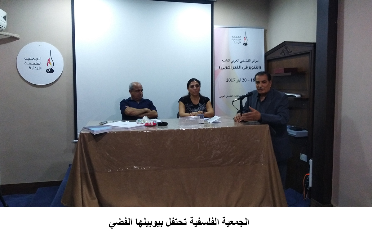 الجمعية الفلسفية تحتفل بيوبيلها الفضي<br>