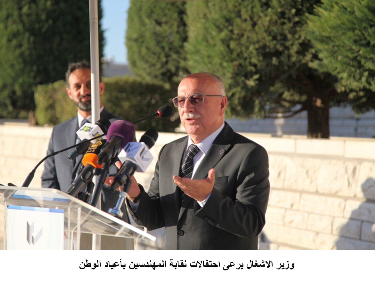 وزير الاشغال يرعى احتفالات نقابة المهندسين بأعياد الوطن&lt;br&gt;