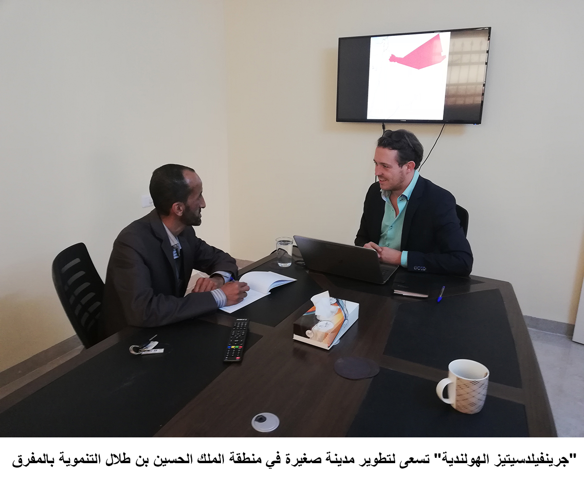 - جرينفيلدسيتيز الهولندية - تسعى لتطوير مدينة صغيرة في منطقة الملك الحسين بن طلال التنموية بالمفرق  &lt;br&gt;