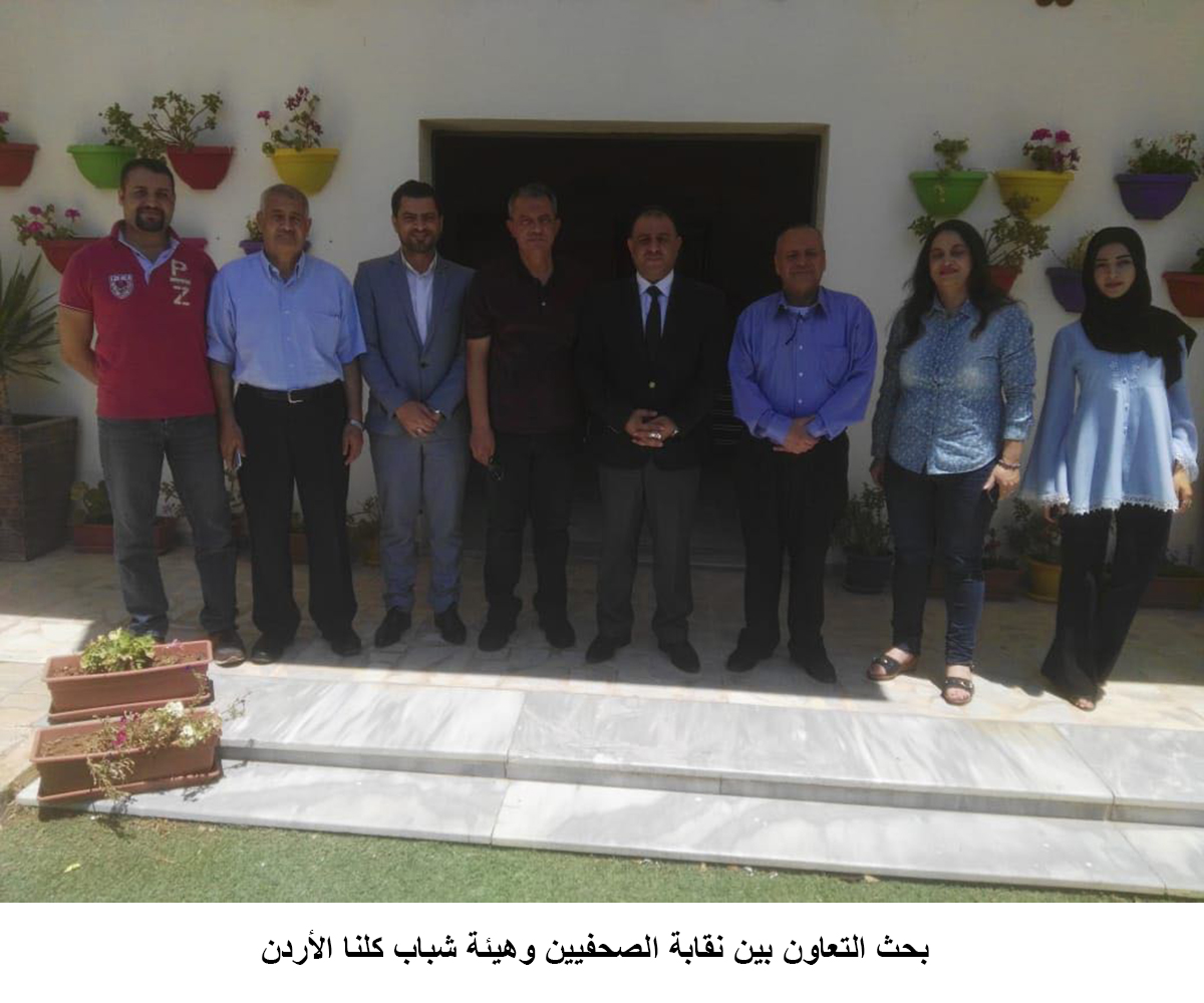 بحث التعاون بين نقابة الصحفيين وهيئة شباب كلنا الأردن&lt;br&gt;
