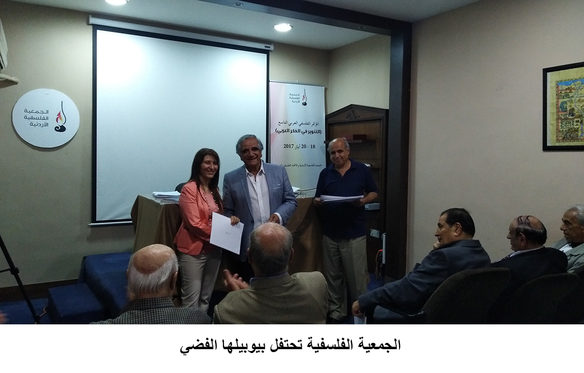 الجمعية الفلسفية تحتفل بيوبيلها الفضي<br>
