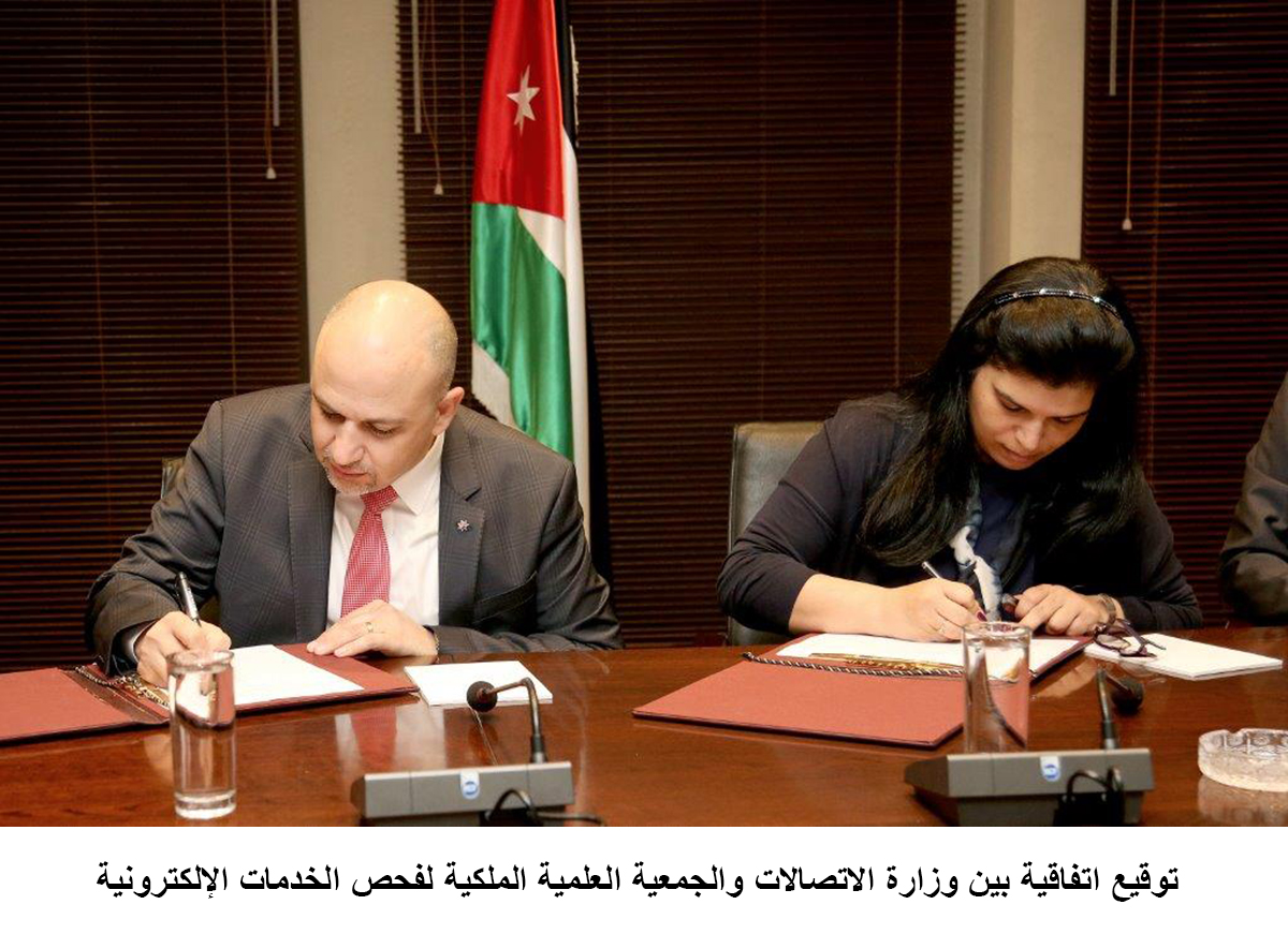 توقيع اتفاقية بين وزارة الاتصالات والجمعية العلمية الملكية لفحص الخدمات الإلكترونية&lt;br&gt;