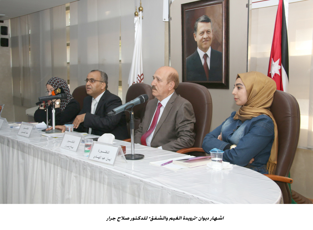 اشهار ديوان ترويدة الغيم والشفق  للدكتور صلاح جرار &lt;br&gt;