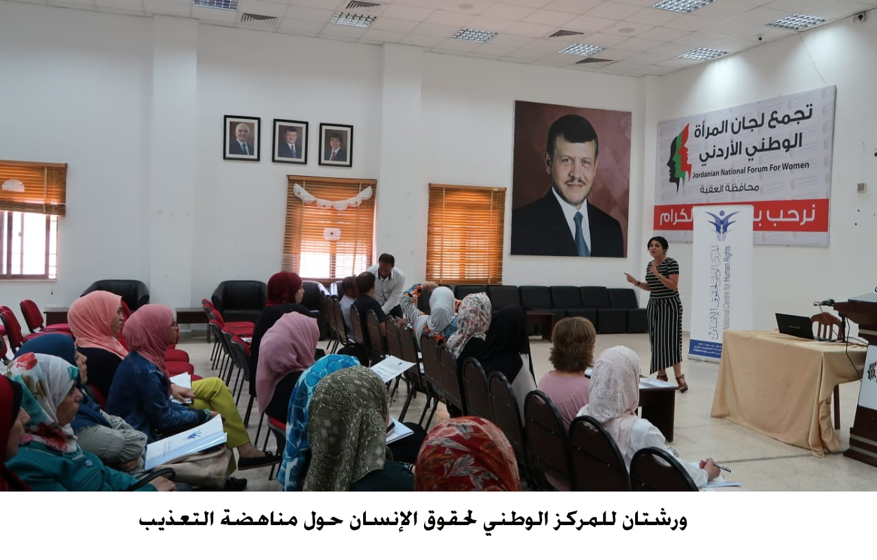 ورشتان للمركز الوطني لحقوق الإنسان حول مناهضة التعذيب &lt;br&gt;