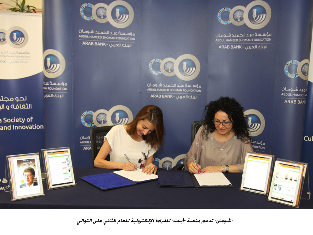 شومان تدعم منصة أبجد للقراءة الإلكترونية للعام الثاني على التوالي&lt;br&gt;