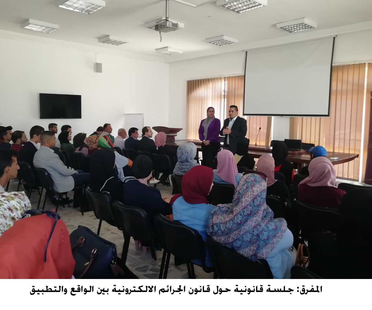 المفرق  جلسة قانونية حول قانون الجرائم الالكترونية بين الواقع والتطبيق &lt;br&gt;