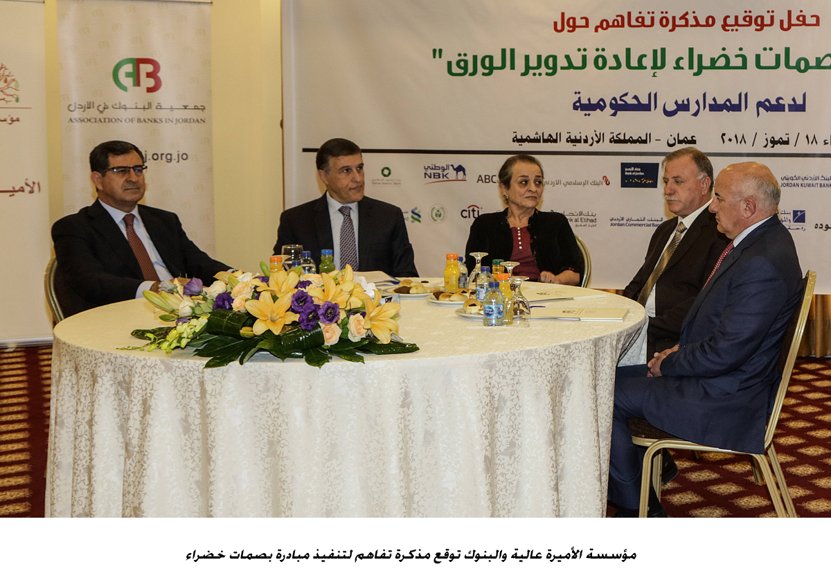 مؤسسة الأميرة عالية والبنوك توقع مذكرة تفاهم لتنفيذ مبادرة بصمات خضراء&lt;br&gt;