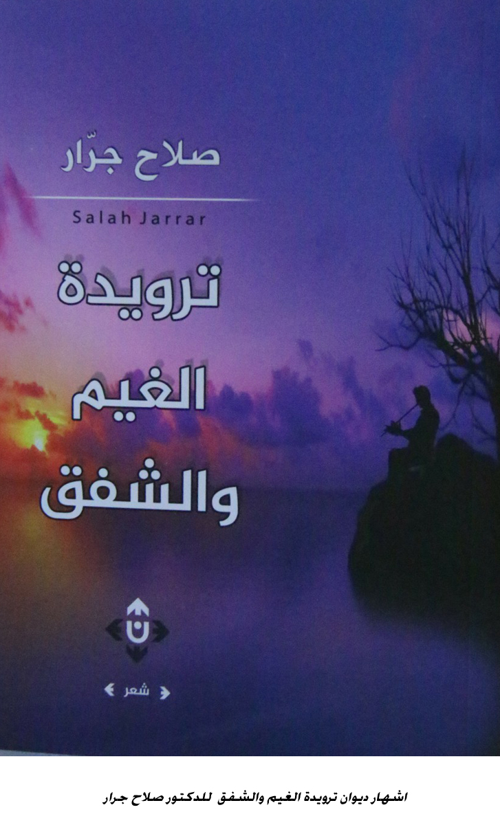 اشهار ديوان ترويدة الغيم والشفق  للدكتور صلاح جرار &lt;br&gt;