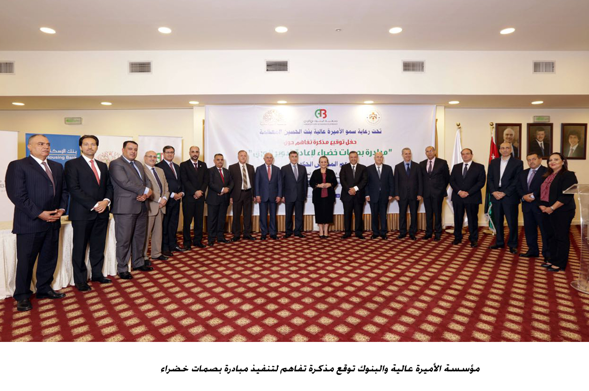 مؤسسة الأميرة عالية والبنوك توقع مذكرة تفاهم لتنفيذ مبادرة بصمات خضراء&lt;br&gt;