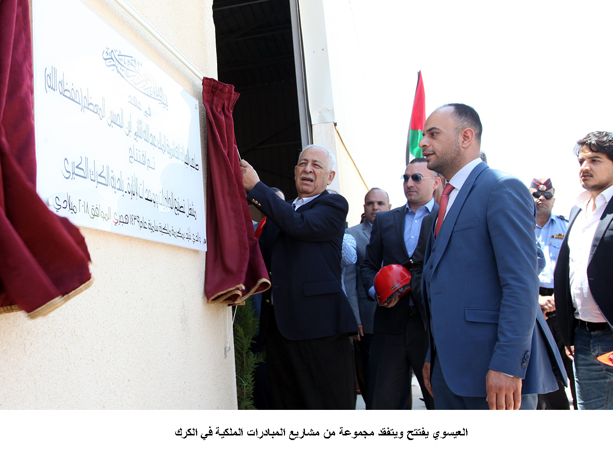 العيسوي يفتتح ويتفقد مجموعة من مشاريع المبادرات الملكية في الكرك &lt;br&gt;