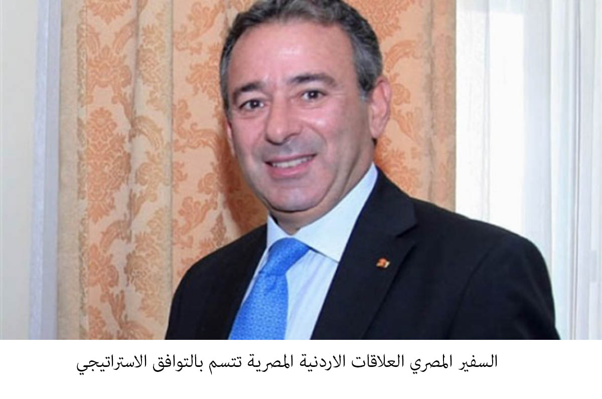 السفير المصري: العلاقات الاردنية المصرية تتسم بالتوافق الاستراتيجي &lt;br&gt;