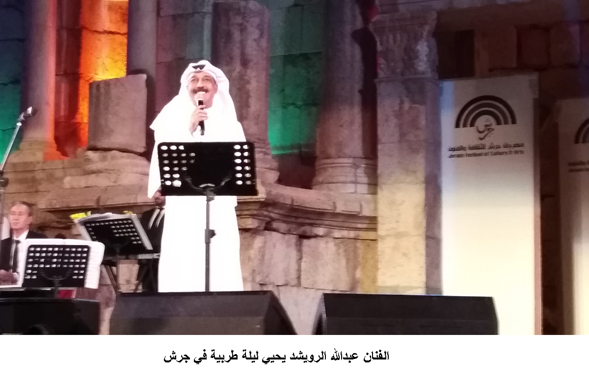 الفنان عبدالله الرويشد يحيي ليلة طربية في جرش &lt;br&gt;