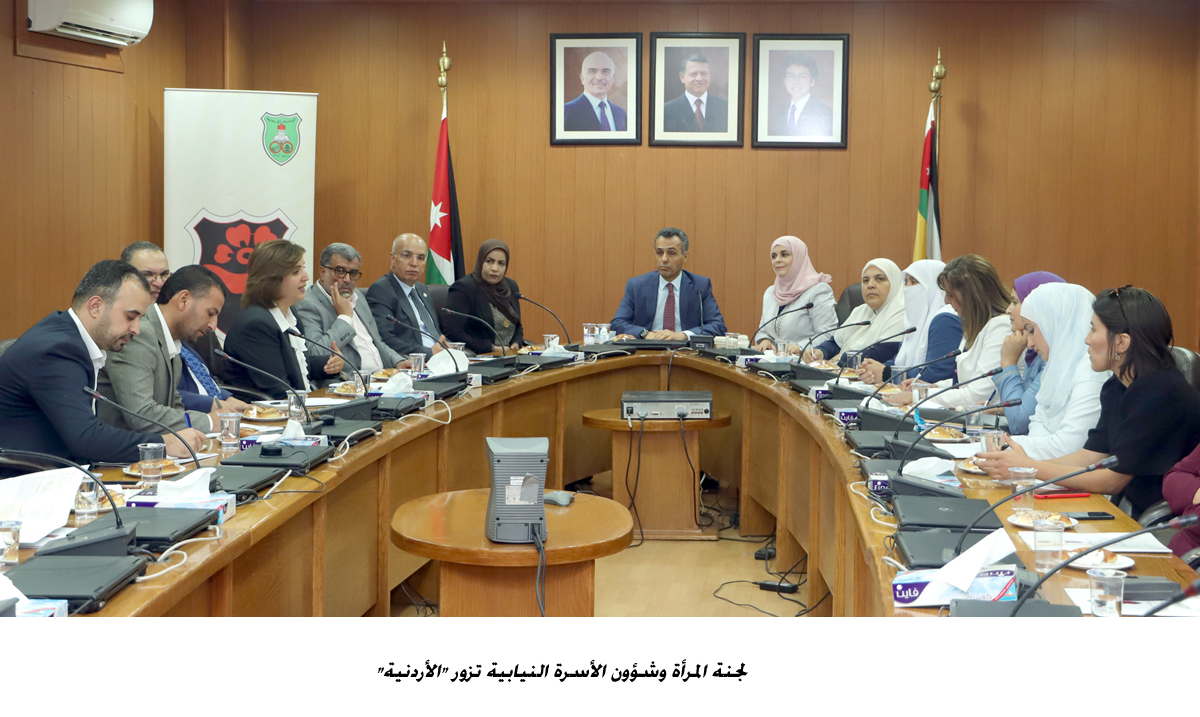 لجنة المرأة وشؤون الأسرة النيابية تزور الأردنية &lt;br&gt;