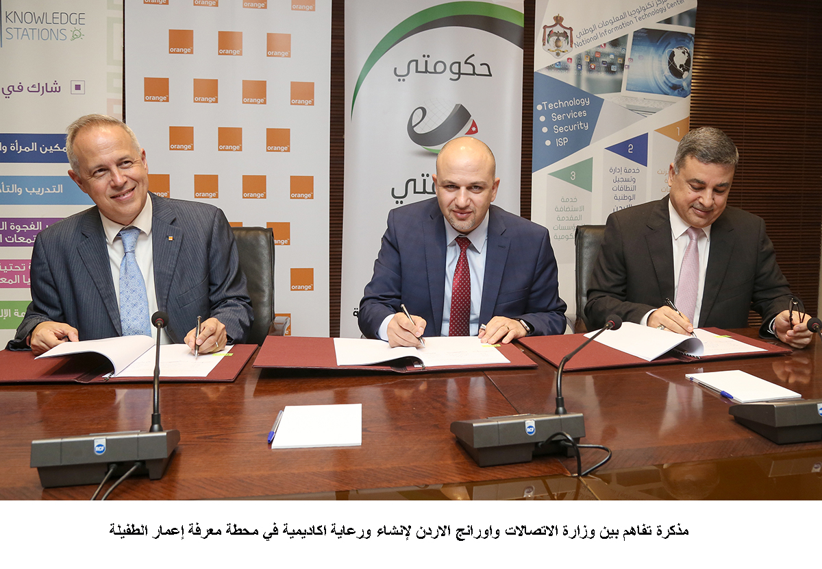 مذكرة تفاهم بين وزارة الاتصالات واورانج الاردن لإنشاء ورعاية اكاديمية في محطة معرفة إعمار الطفيلة &lt;br&gt;