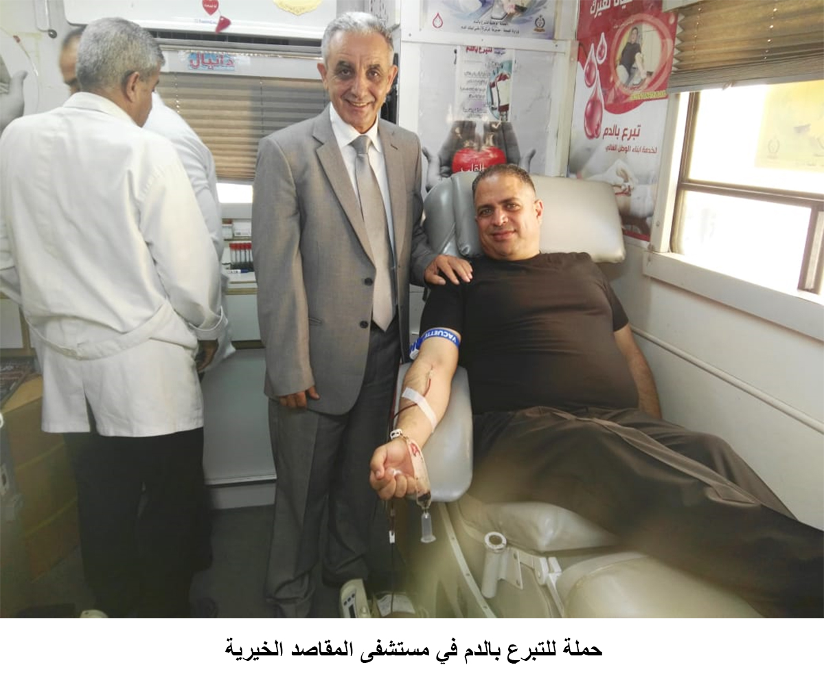 حملة للتبرع بالدم في مستشفى المقاصد الخيرية&lt;br&gt;