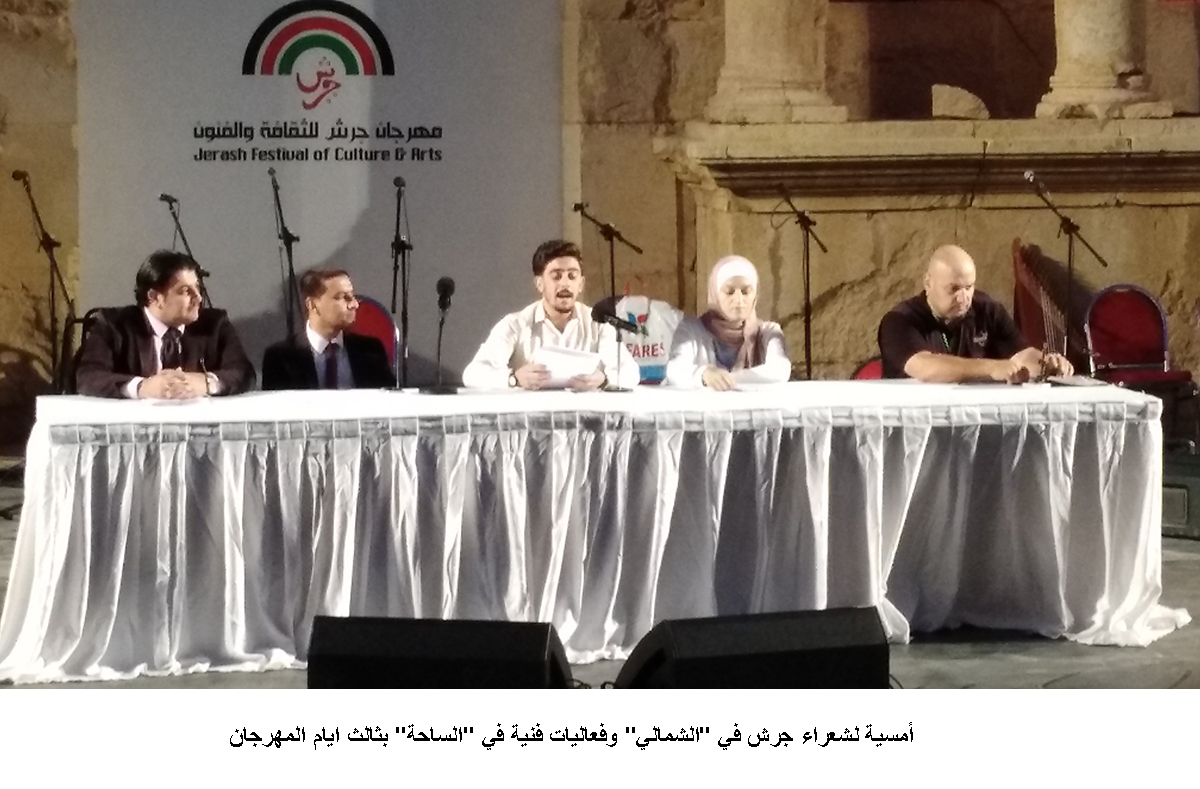 أمسية لشعراء جرش في الشمالي وفعاليات فنية في الساحة بثالث ايام المهرجان &lt;br&gt;