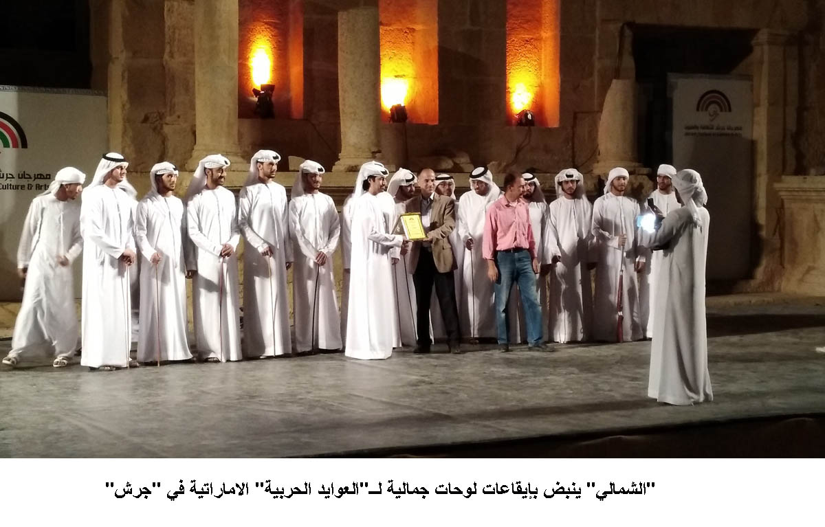 الشمالي ينبض بإيقاعات لوحات جمالية لــ العوايد الحربية الاماراتية في جرش &lt;br&gt;