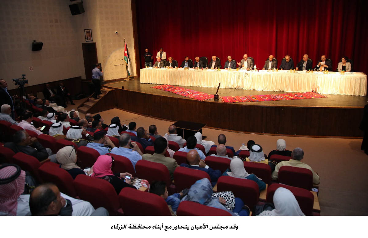 وفد مجلس الأعيان يتحاور مع أبناء محافظة الزرقاء  &lt;br&gt;