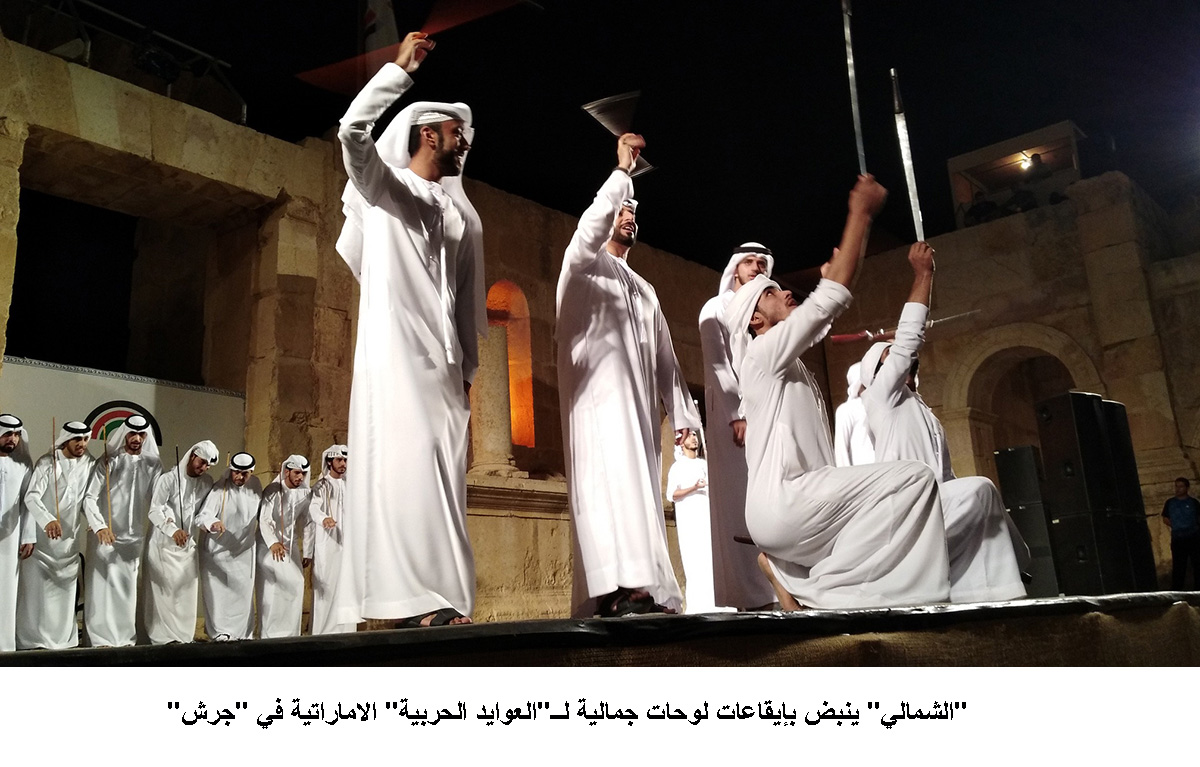 الشمالي ينبض بإيقاعات لوحات جمالية لــ العوايد الحربية الاماراتية في جرش &lt;br&gt;