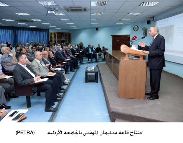 افتتاح قاعة سليمان الموسى بالجامعة الأردنية&lt;br&gt;