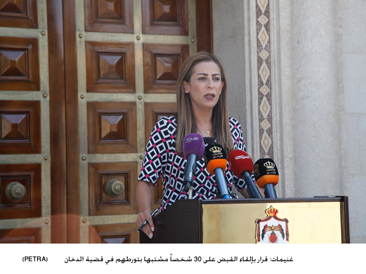 غنيمات: قرار بإلقاء القبض على 30 شخصاً مشتبها بتورطهم في قضية الدخان&lt;br&gt;