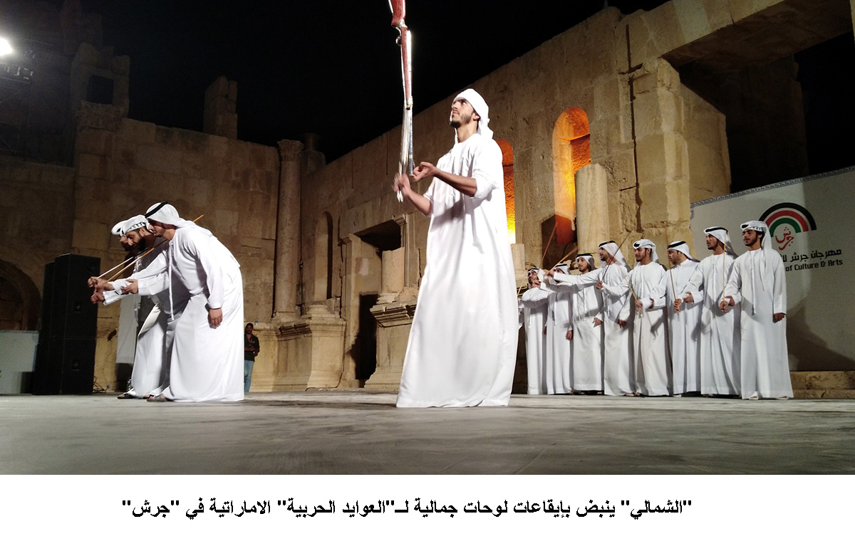 الشمالي ينبض بإيقاعات لوحات جمالية لــ العوايد الحربية الاماراتية في جرش &lt;br&gt;