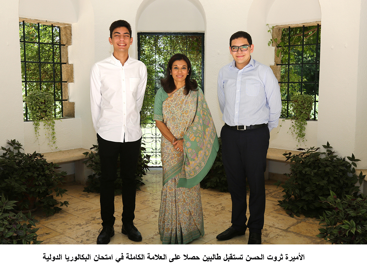 الأميرة ثروت الحسن تستقبل طالبين حصلا على العلامة الكاملة في امتحان البكالوريا الدولية &lt;br&gt;