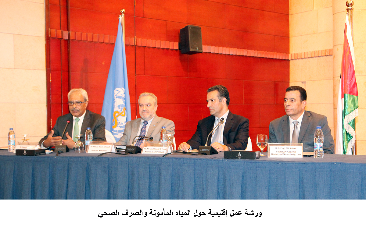 ورشة عمل إقليمية حول المياه المأمونة والصرف الصحي &lt;br&gt;